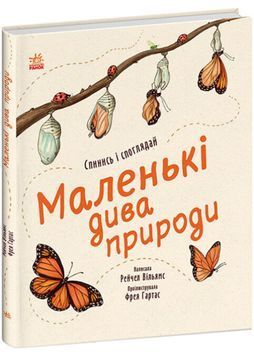 Дива навколо: Маленькі дива природи 1024321 фото