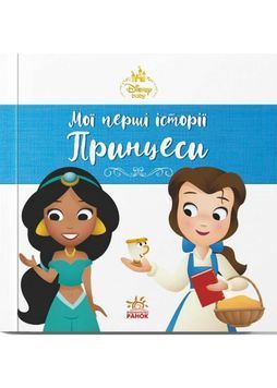 Мої перші історії. Принцеси. Жасмін. Белль 1034261 фото