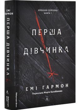 Перша дівчина. Хроніки Сейлока. Книга 1 1029725 фото