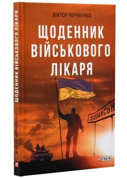 Щоденник військового лікаря 1021669 фото