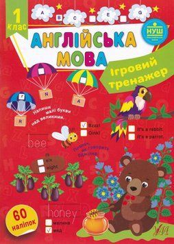 Ігровий тренажер. Англійська мова. 1 клас 1022964 фото