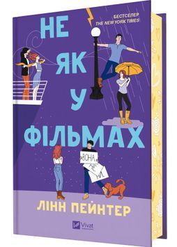Не як у фільмах. Краще, ніж у фільмах. Книга 2 1031270 фото