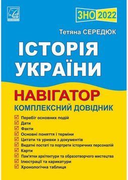 Історія України. Комплексний довідник. Навігатор для підготовки до ЗНО 2024 1022531 фото