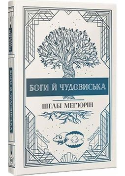 Змія і голуб. Книга 3. Боги й чудовиська 1025226 фото