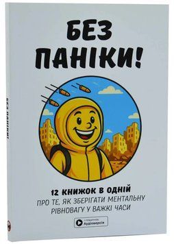 Без паніки. Збірник самарі українською мовою (м'яка обкладинка) 1034880 фото