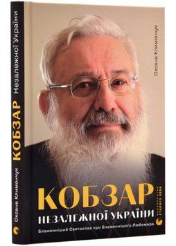 Кобзар Незалежної України. Блаженніший Святослав про Бла&shy;женнішого Любомира 1022056 фото