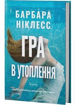 Гра в утоплення 1046364 фото