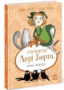 Таємниці леді Берти. Круки фортеці 1034380 фото