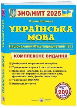 ЗНО 2025. Українська мова. Комплексне видання до ЗНО та ДПА 1026625 фото