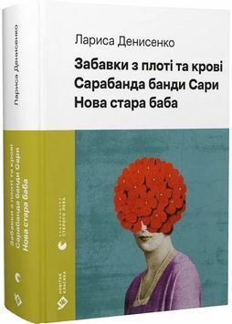 Забавки з плоті та крові. Сарабанда банди Сари. Нова стара баба 1030105 фото
