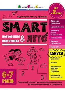 SMARTліто. Іду у 2 клас 1024910 фото