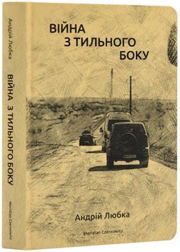 Війна з тильного боку 1024121 фото