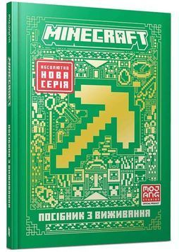 MINECRAFT Посібник з виживання 1033538 фото