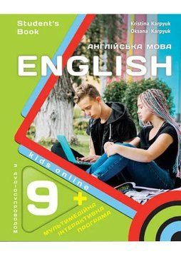Підручник для 9-го класу НУШ "Kids Online" авторки Карпюк О. Карпюк К. 2026 1035878 фото