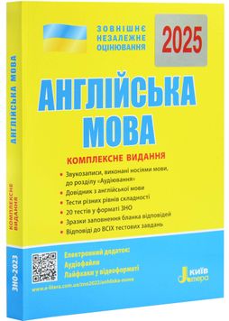 ЗНО 2025. Англійська мова. Комплексне видання 1026873 фото