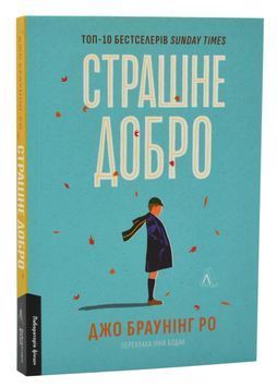 Страшне добро 1024399 фото
