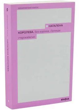 Без коріння. Леґенди старокиївські 1035046 фото