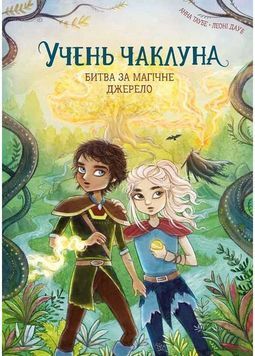 Учень чаклуна. Битва за магічне джерело. Книга 4 1031327 фото