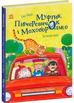 Муфтик, Півчеревичок і Мохобородько. Котячий набіг 1031764 фото