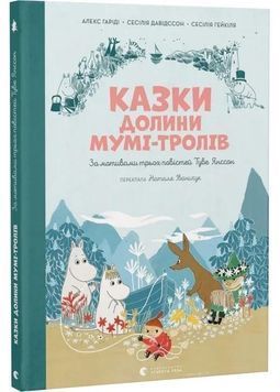 Казки Долини Мумі-тролів 1032253 фото