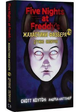 Жахастики Фазбера. Книга 10: Дружнє обличчя 1034819 фото
