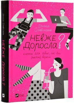 Невже доросла 1018355 фото