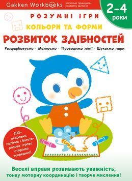 Розумні ігри. Розвиток здібностей. Кольори та форми. 2&ndash;4 роки + наліпки і багаторазові сторінки для малювання 1023619 фото