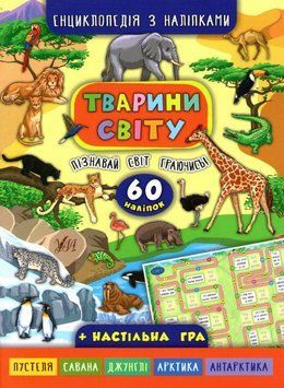 Тварини світу. Енциклопедія з наліпками 162059 фото