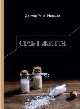 Сіль і життя 1011632 фото