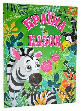 Країна казок. Зелена 1007534 фото