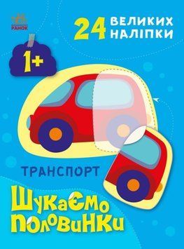 Транспорт. Шукаємо половинки 1018821 фото