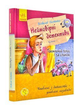 Улюблена книга дитинства. Неймовірні детективи. Частина 1. Таємничий голос за спиною 1000912 фото