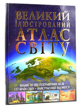 Великий ілюстрований атлас світу 150162 фото