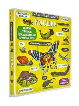 Комашки. Маленькі дослідники 173017 фото