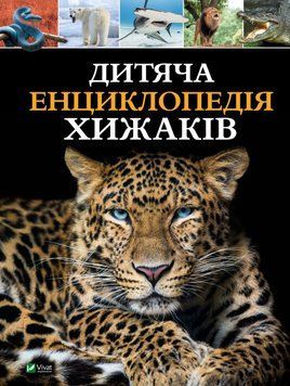 Дитяча енциклопедія хижаків 1018642 фото