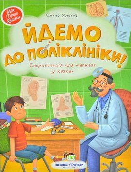 Йдемо до поліклініки! Енциклопедія для малюків у казках 1006712 фото