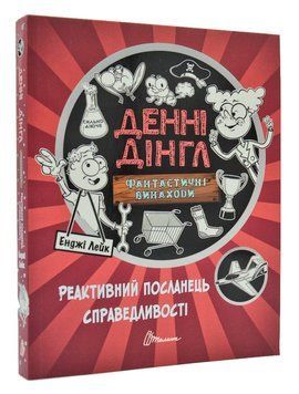 Денні Дінгл. Фантастичні винаходи. Реактивний посланець справедливості. Книга 3 167837 фото