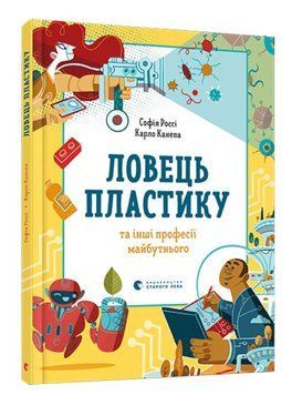 Ловець пластику та інші професії майбутнього 1009961 фото