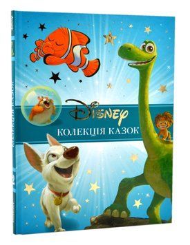 Класика Disney. Колекція казок. Ч 2 1016784 фото