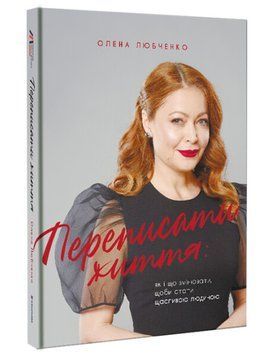 Переписати життя: як і що змінювати, щоби стати щасливою людиною 1007776 фото
