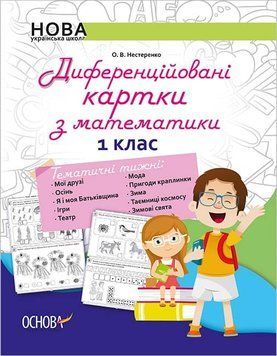 НУШ Диференційовані картки з навчання математики. 1 клас 164718 фото