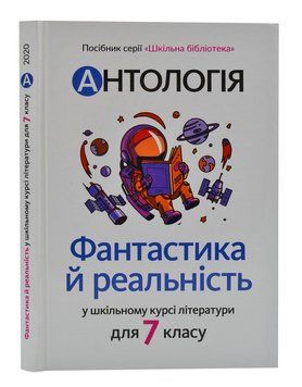 Антологія. Фантастика й реальність у шкільному курсі літератури для 7 класу 1006314 фото