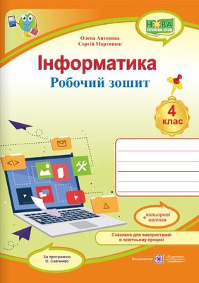 Інформатика : робочий зошит. 4 клас (за програмою О. Савченко) + НАЛІПКИ 1013520 фото