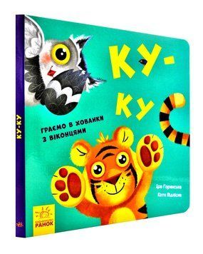Нумо гратися! Ку-ку 1003348 фото