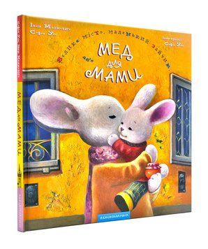 Велике місто, маленький зайчик, або Мед для мами 98855 фото