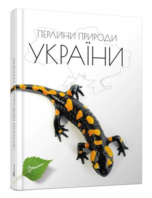 Перлини природи України 1016058 фото