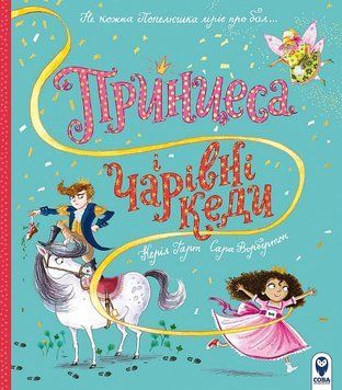 Принцеса і чарівні кеди 1014094 фото