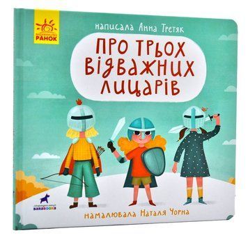 Про трьох відважних лицарів 1005798 фото