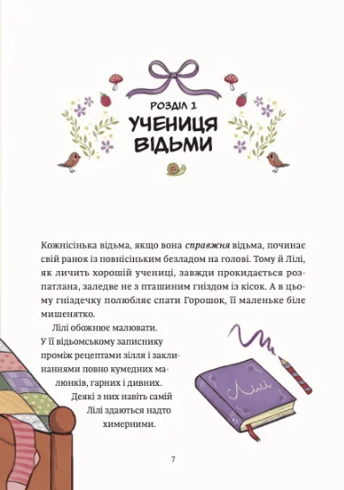 Захисниця лісу. Відьмочка Дінь-Дінь. Книга 1 1033643 фото