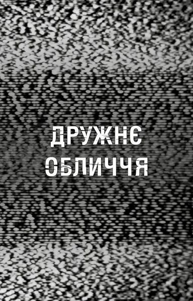 Жахастики Фазбера. Книга 10: Дружнє обличчя 1034819 фото